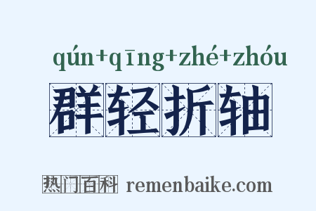 群轻折轴是什么意思的图片